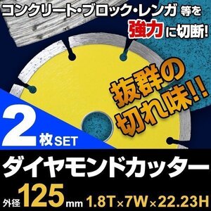 【2枚セット】ダイヤモンドカッター 125mm セグメント 乾式 コンクリート ブロック タイル レンガ 切断用 刃 替刃 替え刃