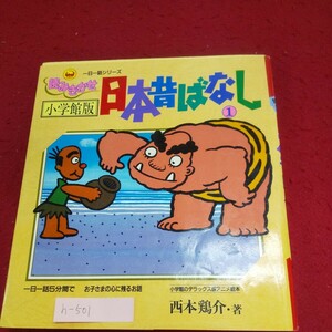 h-500 ※4 読みきかせ 日本昔ばなし1 小学館版 絵からぬけだし子馬 ねことちゃんちゃんこ とんでもない聞きちがい なまことくじら