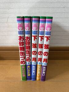 集英社 お砂糖缶づめ・１～２巻 下弦の月・１から３ 全巻set５巻 あいざわ遥 矢沢あい リボマス漫画 美品中古品