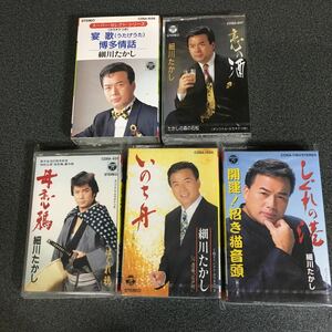 細川たかしシングルカセットテープ 5本まとめて