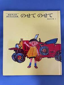 00079【本】松谷みよ子あかちゃんの本　のせてのせて