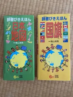 辞書　辞書びきえほん　日本地図　国旗　まとめ売り