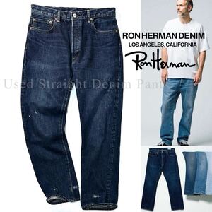 【RON HERMAN DENIM】RHCの最高級セルビッチデニム◎!!RHC ロンハーマン 定価4.7万 赤耳 ストレートデニム ヴィンテージ加工 デニムパンツ