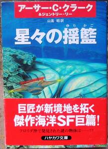 星々の揺籃　アーサー・Ｃ・クラーク他作　ハヤカワＳＦ文庫　初版　帯付