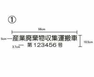 ★☆ 産業廃棄物収集運搬車 許可業者用 カッティングステッカー 産廃 許可番号 (c_r)♪