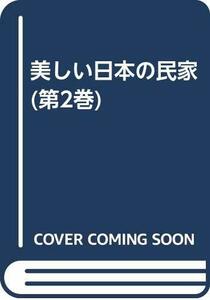 【中古】 美しい日本の民家 (第2巻)