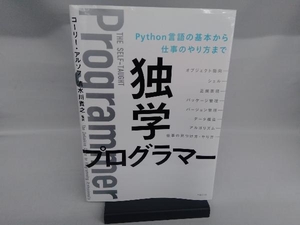 独学プログラマー コーリー・アルソフ