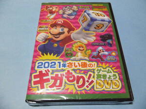 ★DVD＿＿＿2021年さい後の！ギガもり！！ゲーム実きょうDVD　てれびげーむマガジン　January 2022　特別付録＿＿＿未開封