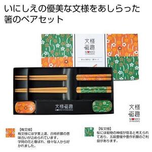 文様百趣 箸 箸置き 二膳セット ペア 夫婦箸 新品 化粧箱入 ギフト 竹製 陶器 カトラリー 和風 和食器 おもてなし おしゃれ