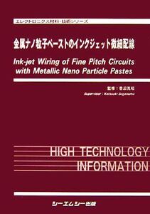 金属ナノ粒子ペーストのインクジェット微細配線 エレクトロニクス材料・技術シリーズ/菅沼克昭【監修】