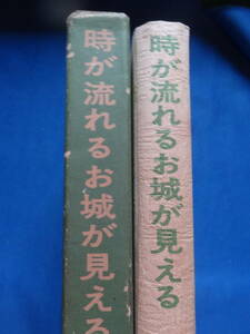 秋山駿 　時が流れるお城が見える　＜秋山駿文芸論集＞　 昭和46年　仮面社　三島由紀夫　大江健三郎　安部公房　古井由吉　石原慎太郎ほか