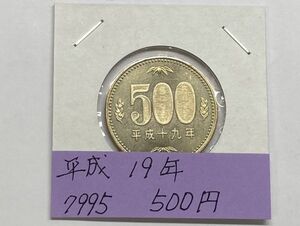 平成１９年　５００円ニッケル黄銅貨　ミント出し未使用　NO.7995