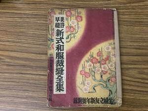 当時物　美容早縫　新式和服裁縫全集　　主婦の友　新年　付録　昭和15年　 /A102