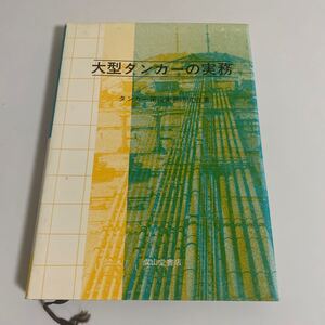 大型タンカーの実務 タンカー荷役実務研究会 成山堂書店