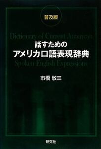 話すためのアメリカ口語表現辞典 普及版/市橋敬三【著】