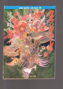 ☆『カラワンギ・サーガラ 〈1〉密林の戦士(2)虜囚の惑星　セット』津守 時生 (著)