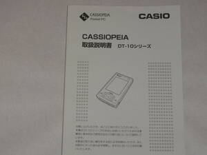 カシオペア　DT-10シリーズ　取扱説明書