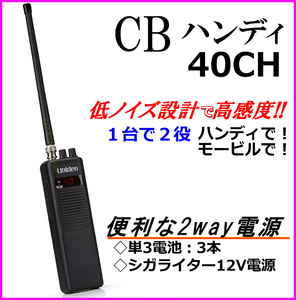 ハンディ! モービルで! 12V外部電源ケーブル付 1台で2役 高感度 40CH ハンディ CB無線機 新品♪単三電池で動く BNCコネクター/ 過激飛びMAX