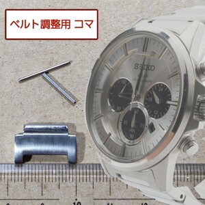 ベルト調整用部品　予備コマ　SEIKO ソーラー腕時計 V175-0AZ0 用
