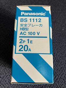 ★即決！送料220円★ BS1112 安全ブレーカ HB型 AC100V 2P 1E 20A Panasonic パナソニック 配線用遮断器 ブレーカー