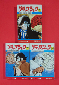 【漫画/コミック】ブラックジャック 3巻＋6巻＋10巻 恐怖コミックス 手塚治虫★即決(24.7