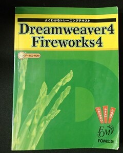 #データCD-ROM付き○「Dreamweaver4 Fireworks4」◆よくわかるトレーニングテキスト◆FOM出版:刊◆