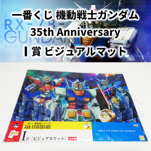 一番くじ 機動戦士ガンダム 35th I賞 ビジュアルマット 非売品 プレミア サンライズ RX‐78 Gセルフ ビルドバーニング デスクマット アニメ