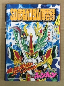 バンダイ/コミックボンボン非売品「SD武者ガンダム風雲録/風林火山SP/やまと虹一」