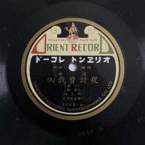 SP盤レコード/レコード/オリエントレコード/謡曲 夜討曽我(上)(下) (一調)(京都) 井上師