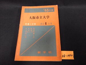 ★０８―０４０★赤本　大阪市立大学 65年版 教学社 大学受験 受験対策 過去問題 問題と対策 コレクション 汚れ多い 書き込み有[60]