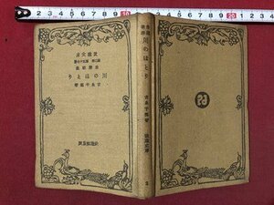 ｍ〇〇　改造文庫　第2部第57編　川のほとり　古泉千樫著　昭和4年発行　　/I89