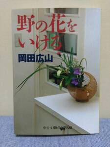 野の花をいける／岡田広山／中公文庫　中古