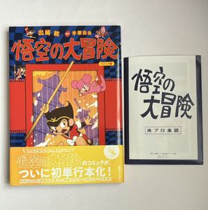 【初回購入特典:アニメシーンイラストカード付き・初版・帯付き】悟空の大冒険 コミック版 出崎統 手塚治虫 復刊ドットコム