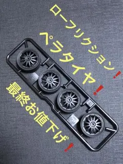 ローフリクション小径ローハイトペラタイヤ＆カーボンホイールセット　ミニ四駆パーツ