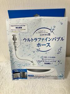 ウルトラファインバブルホース 90㎝ どんな洗濯機にも付けるだけでOK!