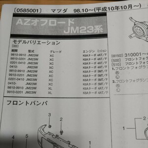 〇×【パーツガイド】　マツダ　ＡＺオフロード　(ＪＭ２３系)　H10.10～　２０１０年版 【絶版・希少】