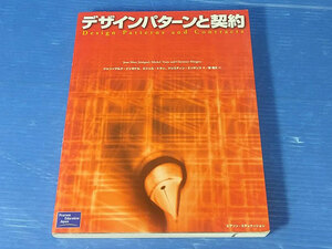 デザインパターンと契約　ジャン=マルク・ジェゼケル　ミシェル・トラン　クリスティン・ミンギンズ　