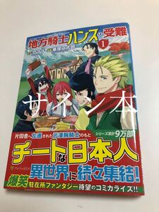 華尾ス太郎　地方騎士ハンスの受難　イラスト入りサイン本　Autographed　繪簽名書　愛され王子の異世界ほのぼの生活　HANAO Sutarou