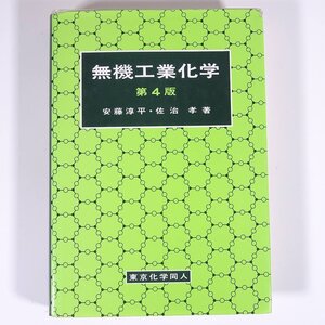 無機工業化学 第4版 安藤淳平・佐治孝 東京化学同人 1995 単行本 化学 ※書込あり