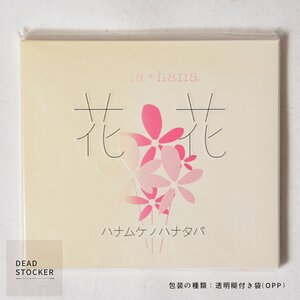 【新品未使用】CD 花＊花 (花花)／ハナムケノハナタバ デッドストック