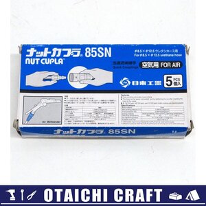 【未使用】日東工器(NITTO) ナットカプラ ウレタンホース用 85SN 5個入り【/D20179900035483D/】