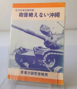 砲音絶えない沖縄 : 在沖米海兵隊特集　東清良著　軍事力研究啓発所