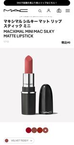 ★未使用★MAC★MAXIMAL MINI MAC SILKY MATTE LIPSTICK★マキシマル シルキーマット リップスティック ミニ★Velvet Teddy★1,7G★