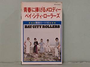 BAY CITY ROLLERS ベイ・シティ・ローラーズ / 青春に捧げるメロディー　　　国内盤カセットテープ　　アウターカバー