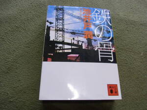 第31回 吉川英治文学新人賞★鉄の骨(文庫)池井戸潤／著★