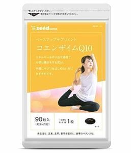 ★送料無料★コエンザイムQ10 約3ヶ月分(90粒入り)シードコムス サプリメント 葉酸 健康 美容 ダイエット エイジングケア