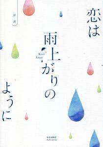 映画『恋は雨上がりのように』パンフ&チラシ２種★小松菜奈 大泉洋 清野菜名 磯村勇斗 葉山奨之 戸次重幸■パンフレット フライヤー aoaoya