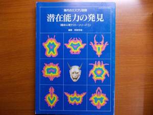 潜在能力の発見 　　現代のエスプリ別冊　　　　岡堂哲雄