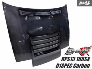 D-MAX RPS13 180SX D1SPEC カーボン 軽量 ボンネット フード 後方の3連フィン付きクーリングダクト Carbon 棚2R1