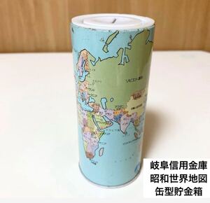 ☆匿名配送　缶型貯金箱　岐阜信用金庫　世界地図　　レア 希少 非売品 ノベルティー 昭和レトロ 限定品 コインバンク 年代物 ららら貯金箱